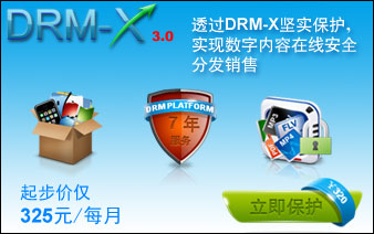 透过DRM-X坚实保护，实现数字内容在线安全分发销售。