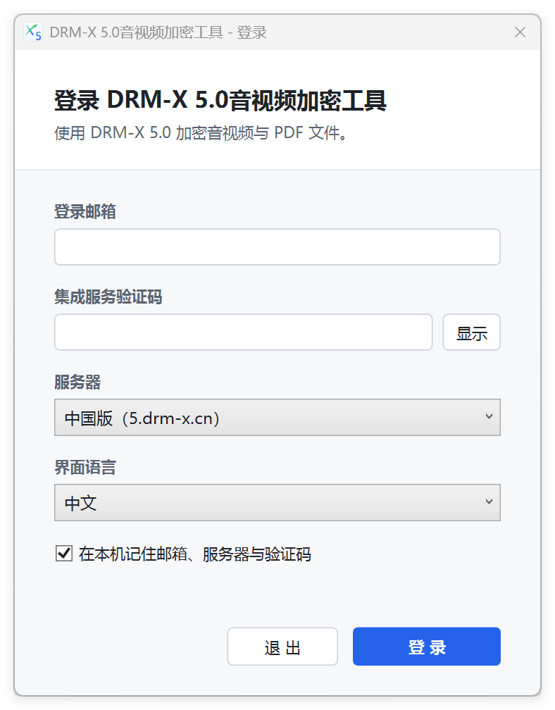 DRM-X 5.0 音视频加密工具登录界面