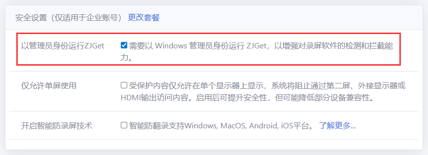 以管理员身份运行 ZJGet(增强防录屏检测)